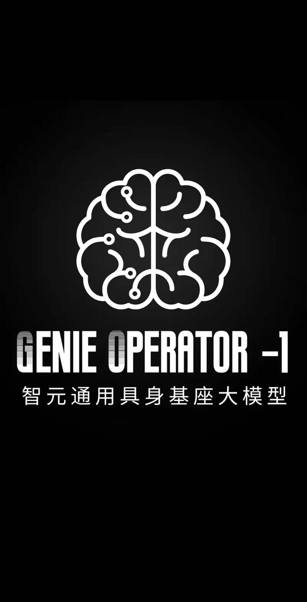 okooo澳客發布首個通用具身基座大模型GO-1
