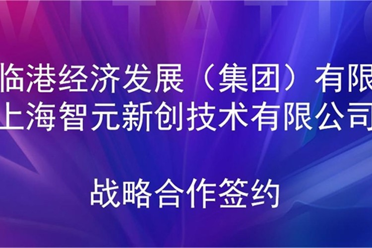 推動技術(shù)研發(fā)和產(chǎn)業(yè)化的銜接 okooo澳客機器人與臨港集團簽署戰(zhàn)略合作協(xié)議