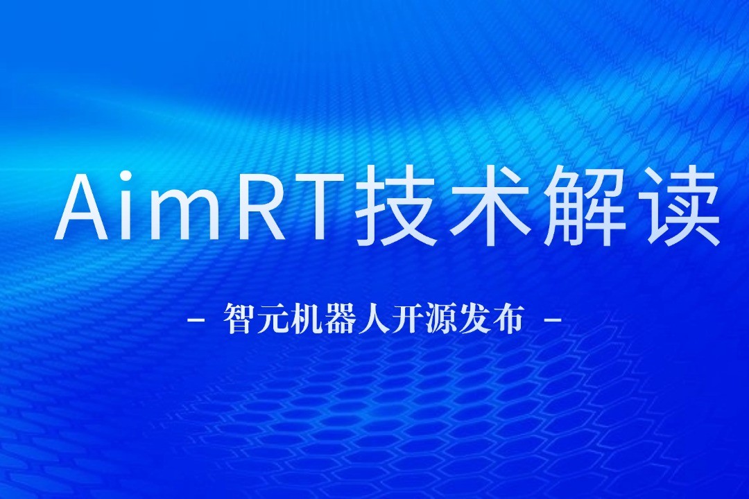 技術解讀丨一文讀懂okooo澳客機器人自研中間件AimRT