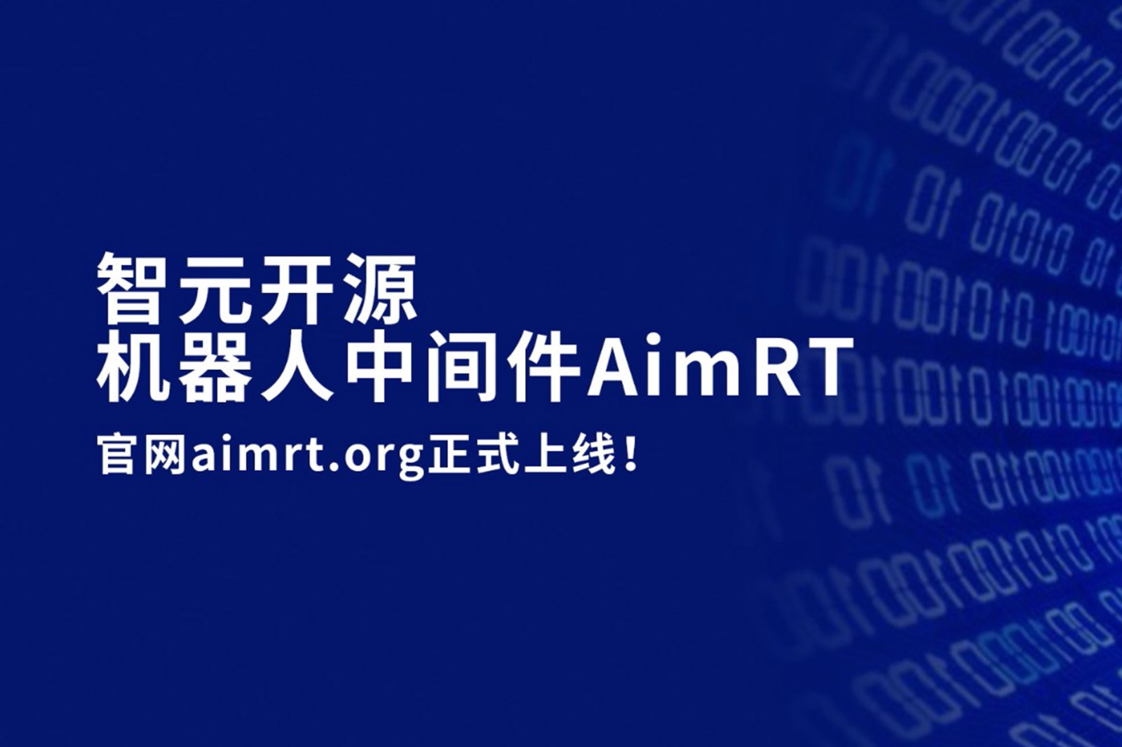 okooo澳客開源機器人中間件AimRT，正式上線！