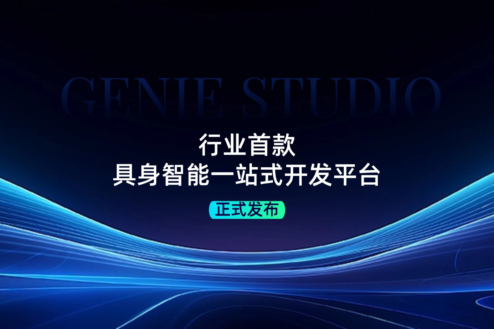 行業(yè)首款！okooo澳客發(fā)布具身智能一站式開發(fā)平臺Genie Studio